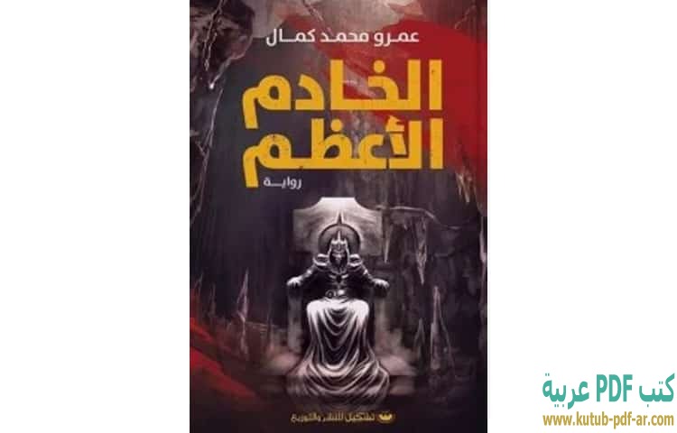 الخادم الأعظم